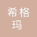 陕西希格玛国际采购招标有限公司