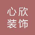 杭州心欣装饰工程有限公司