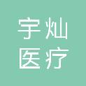 扬州宇灿医疗科技发展有限公司