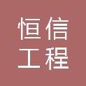 福建恒信工程咨询有限公司