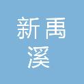 苏州新禹溪建设发展有限公司