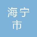 海宁市布雷登皮革制品有限公司