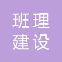 河南班理建设工程有限公司