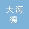 河南大海德供应链管理有限公司