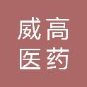 山东威高南京医药科技有限公司