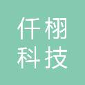 黑龙江仟栩科技有限公司