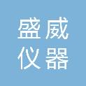 盛威（常州）仪器科技有限公司