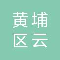 广州市黄埔区云埔街道党群服务中心