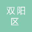 长春市双阳区人民政府奢岭街道办事处