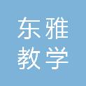 浙江东雅教学设备有限公司