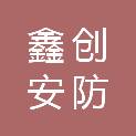 鑫创安防工程（扬州）有限公司