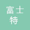 天津市富士特科技发展有限公司
