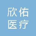 浙江欣佑医疗科技发展有限公司
