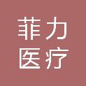 南宁市菲力医疗科技有限公司