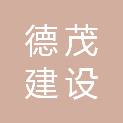 安徽德茂建设工程有限公司