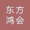 深圳东方鸿会信用管理有限公司