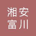 湘安（富川）电力有限公司