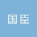 武汉国臣农业科技有限公司