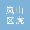 日照市岚山区虎山镇前水车沟村村民委员会
