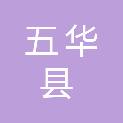 五华县政务服务和数据管理局