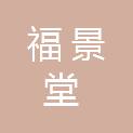 甘肃福景堂酒店餐饮管理有限公司