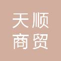 沈阳天顺商贸有限公司