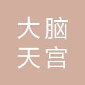 黑龙江大脑天宫文化传媒有限公司