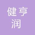 重庆健亨润医疗科技有限公司