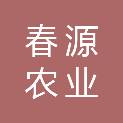 湖北春源农业投资发展有限公司