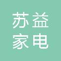 平顶山市苏益家电服务有限公司