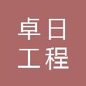 保定卓日工程咨询有限公司