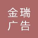 张家口市金瑞广告传媒有限公司