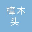 广东省樟木头林场（广东宝山森林公园管理处、广东九洞森林公园管理处）