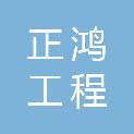 甘肃正鸿工程建设有限公司