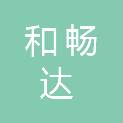 山东和畅达招标咨询有限公司