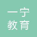 宁波一宁教育科技有限公司
