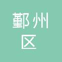 宁波市鄞州区医疗保障局