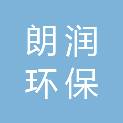 辽宁省朗润环保科技有限公司