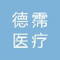 山东德霈医疗科技有限公司