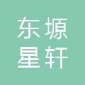 山西东塬星轩餐饮管理有限公司