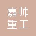 淮安嘉帅重工科技有限公司