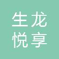 山西生龙悦享生活超市有限公司