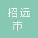 招远市地方公路建设养护中心