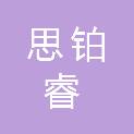 郑州思铂睿商贸有限公司