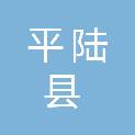 平陆县建筑工程有限责任公司