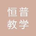 河北恒普教学设备销售有限公司