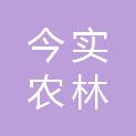陕西今实农林管护有限公司