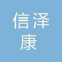 济南信泽康供应链管理有限公司
