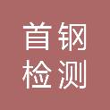 北京首钢检测技术有限公司