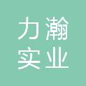 力瀚实业（上海）有限公司